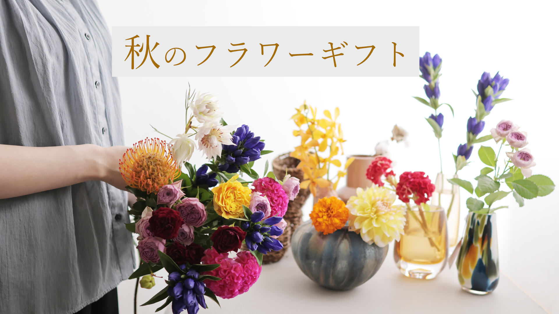 秋のフラワーギフト特集