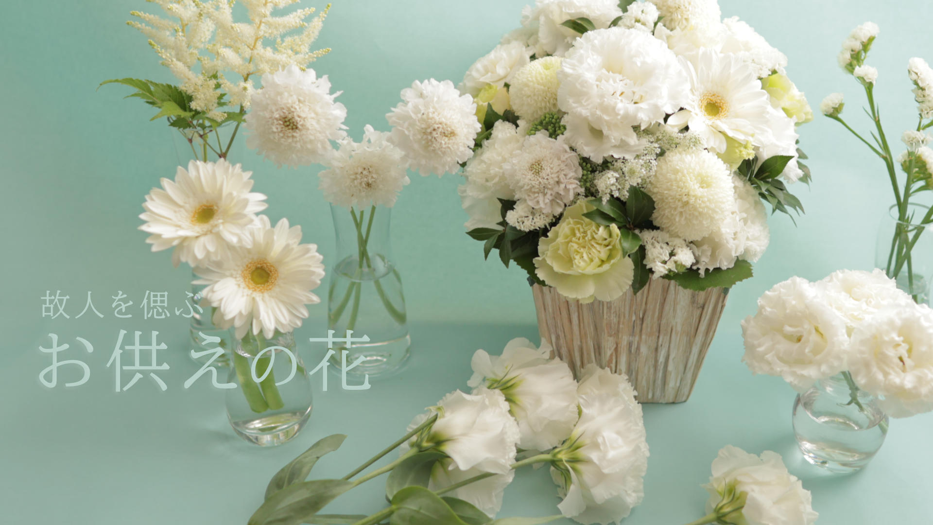 お供え｜お悔みの花